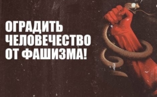 Борьба с фашизмом — общая, неотложная задача прогрессивных сил всего мира